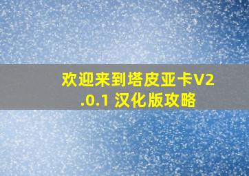 欢迎来到塔皮亚卡V2.0.1 汉化版攻略